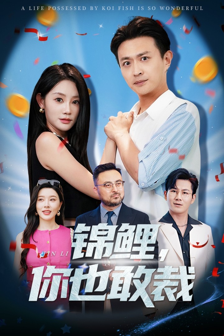 锦鲤你也敢裁封面图