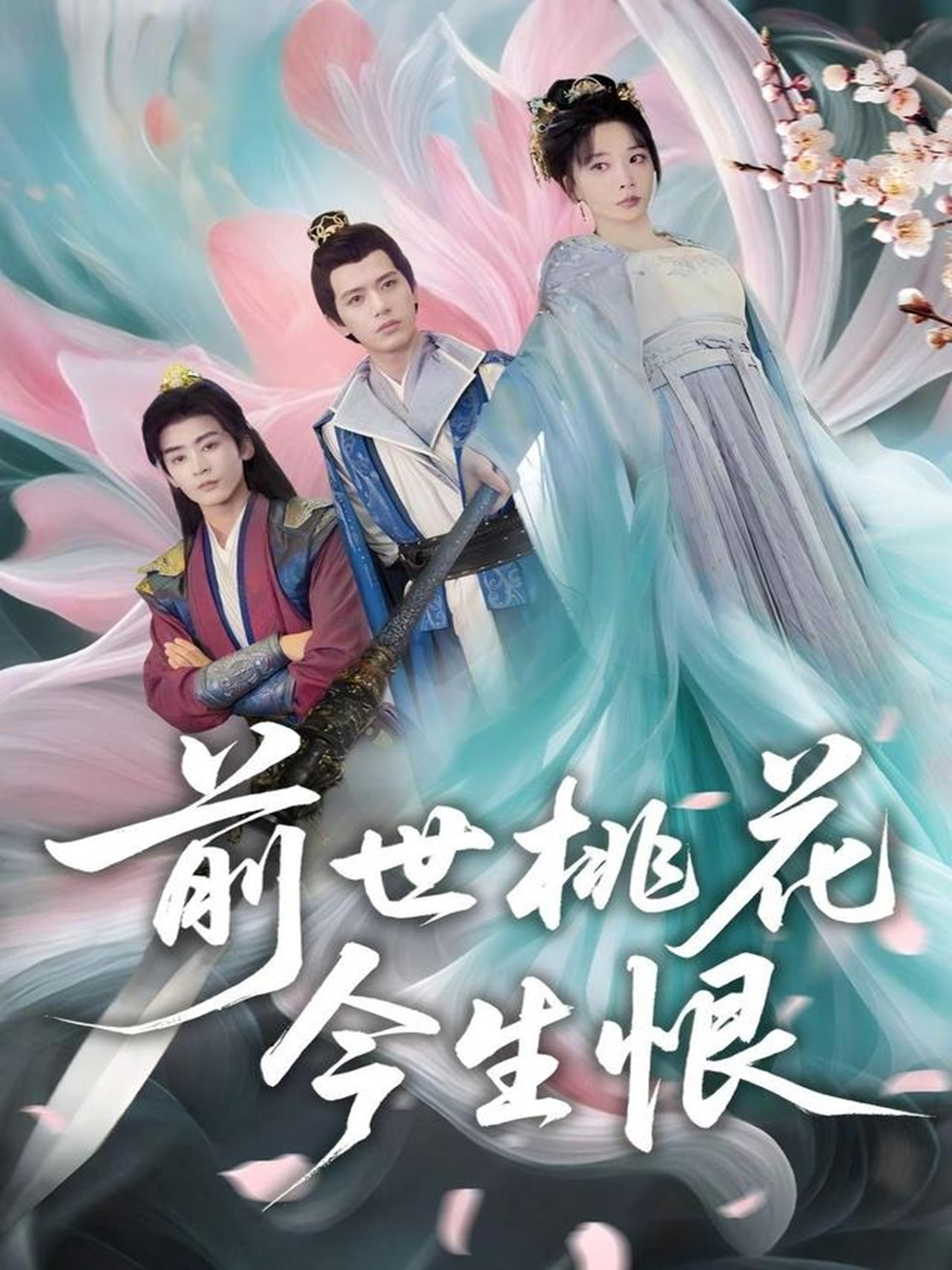 前世桃花今生恨封面图