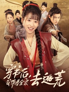 穿书后我带着全家去逃荒封面图