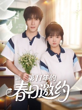 第11年的春日邀约封面图
