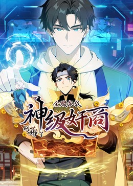 神级奸商动态漫画封面图