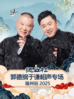 德云社郭德纲于谦相声专场福州站 2025封面图