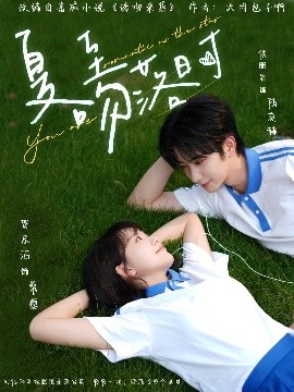 夏至吻落时封面图