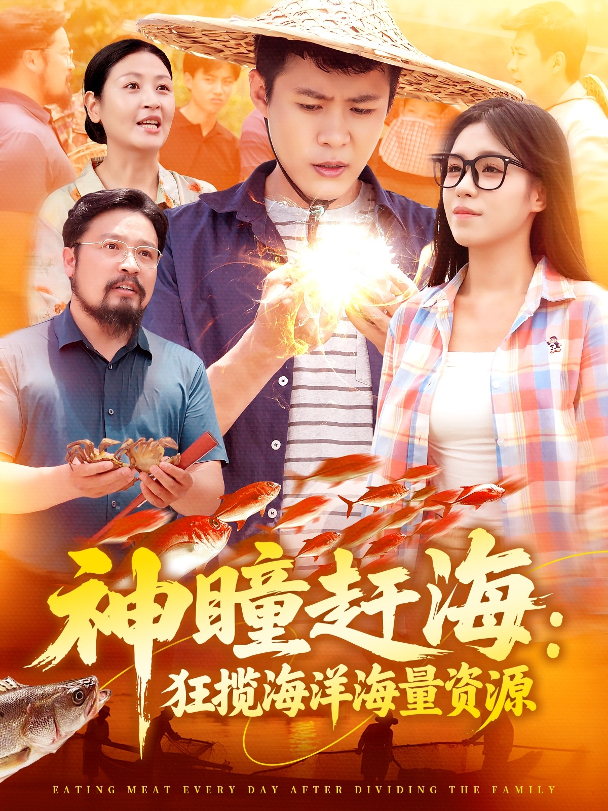 神瞳赶海狂揽海洋海量资源封面图