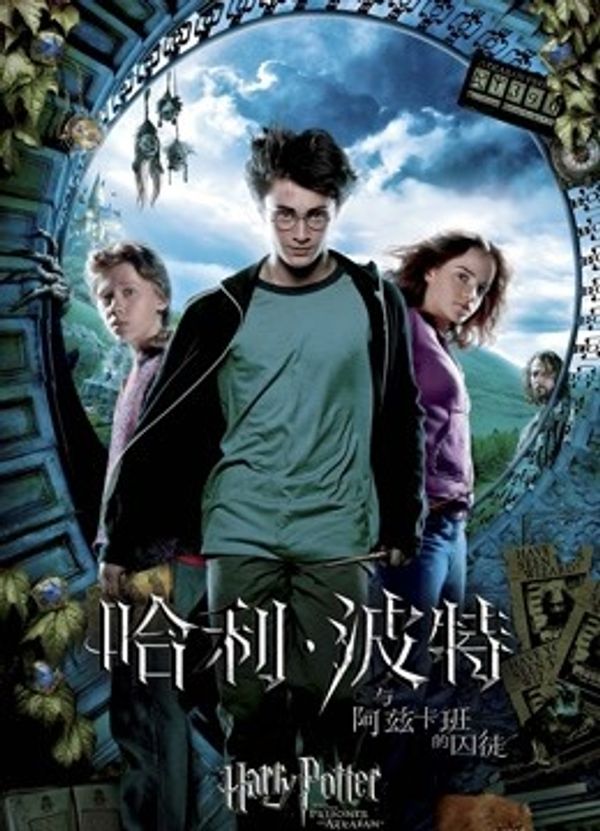 哈利·波特3:阿兹卡班的囚徒封面图