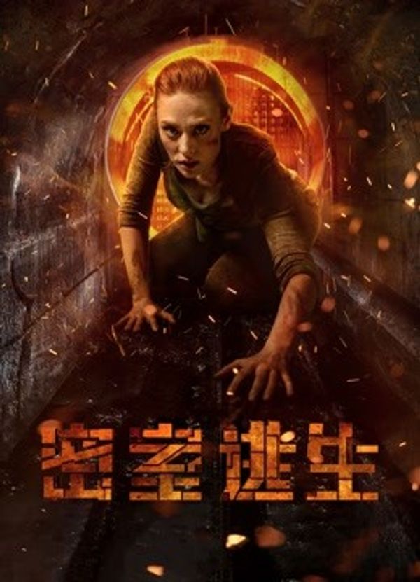 密室逃生（普通话）封面图