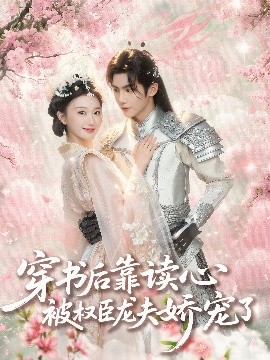 穿书后靠读心被权臣龙夫娇宠了封面图