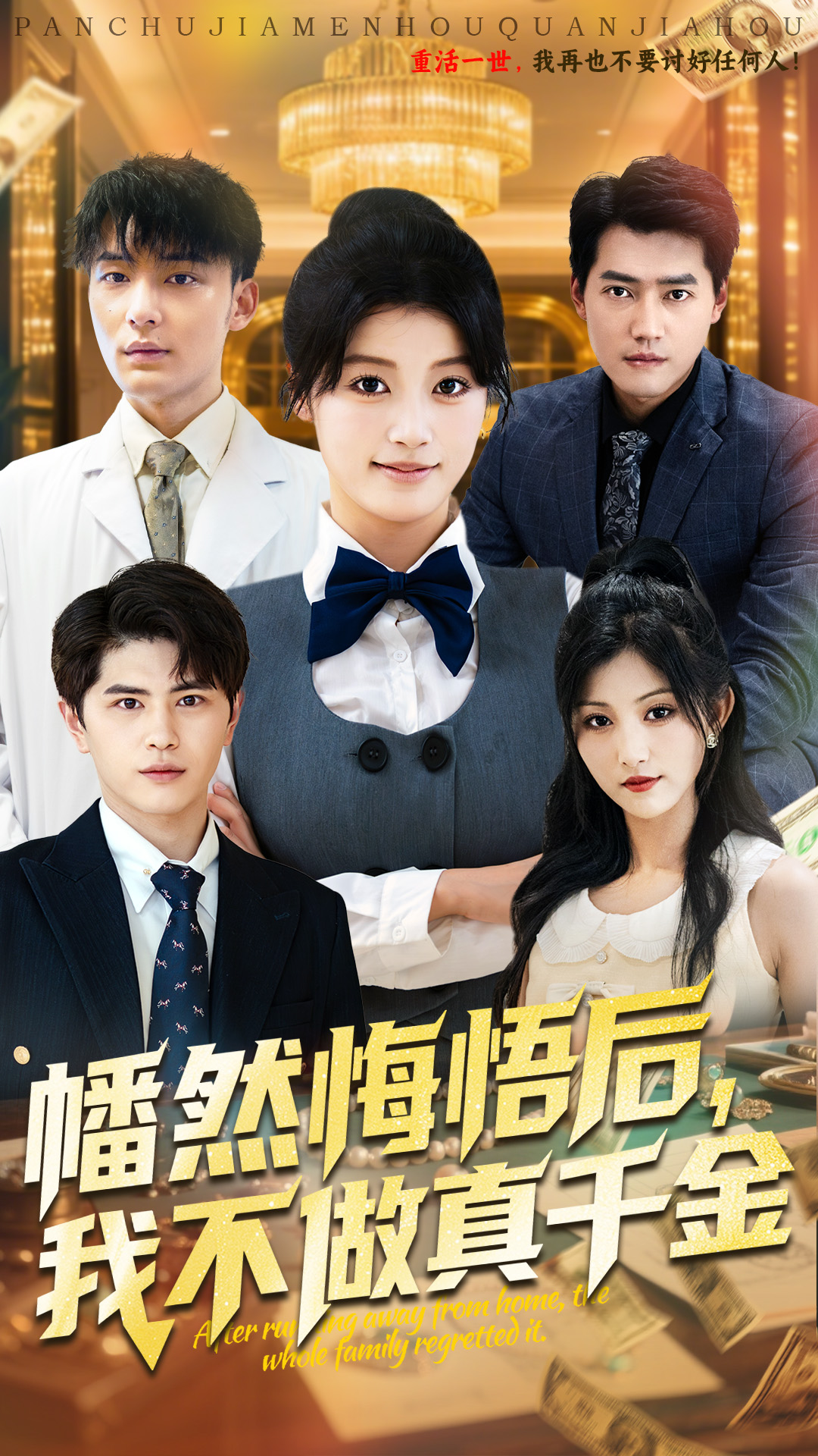 幡然悔悟后我不做真千金封面图