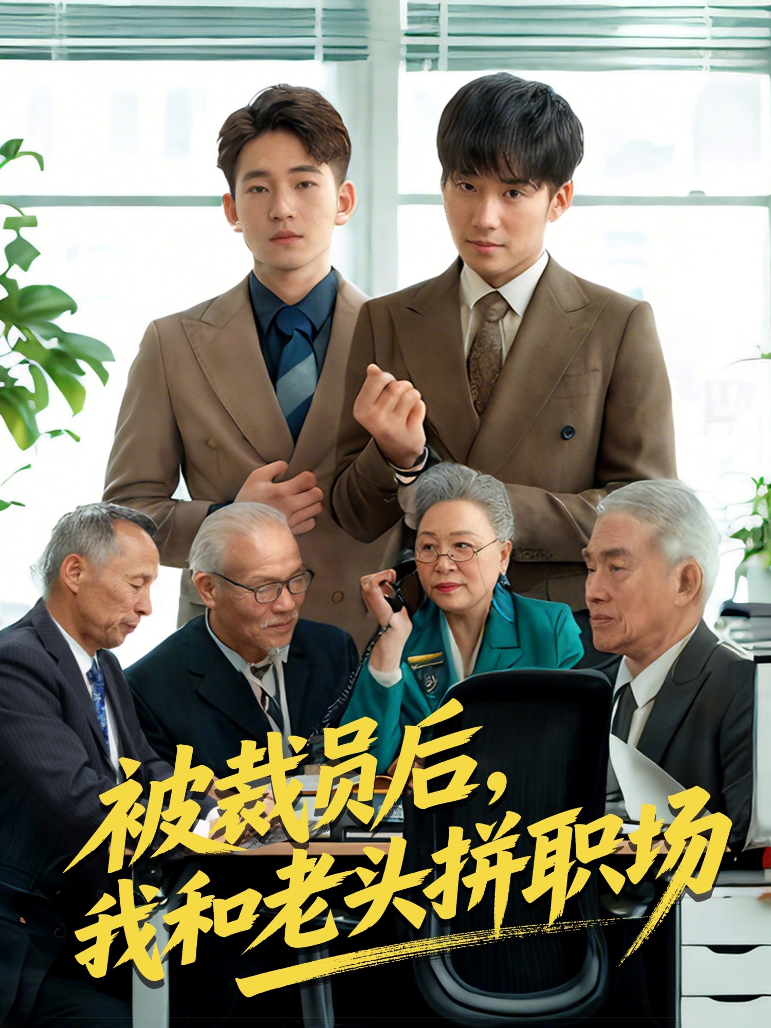 被裁员后，我和老头拼职场封面图