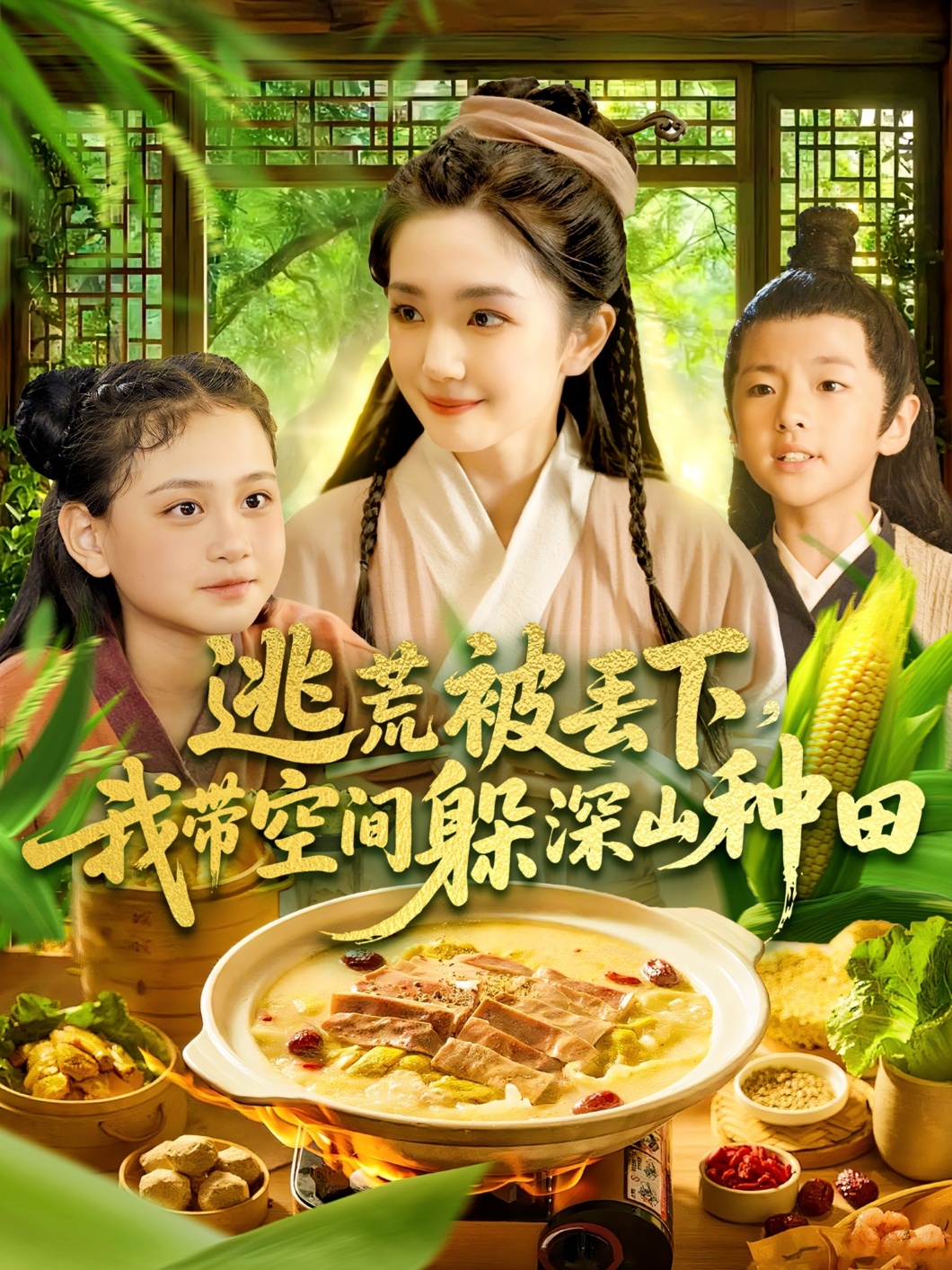 逃荒被丢下我带空间躲深山种田封面图