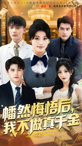 幡然悔悟后我不做真千金封面图