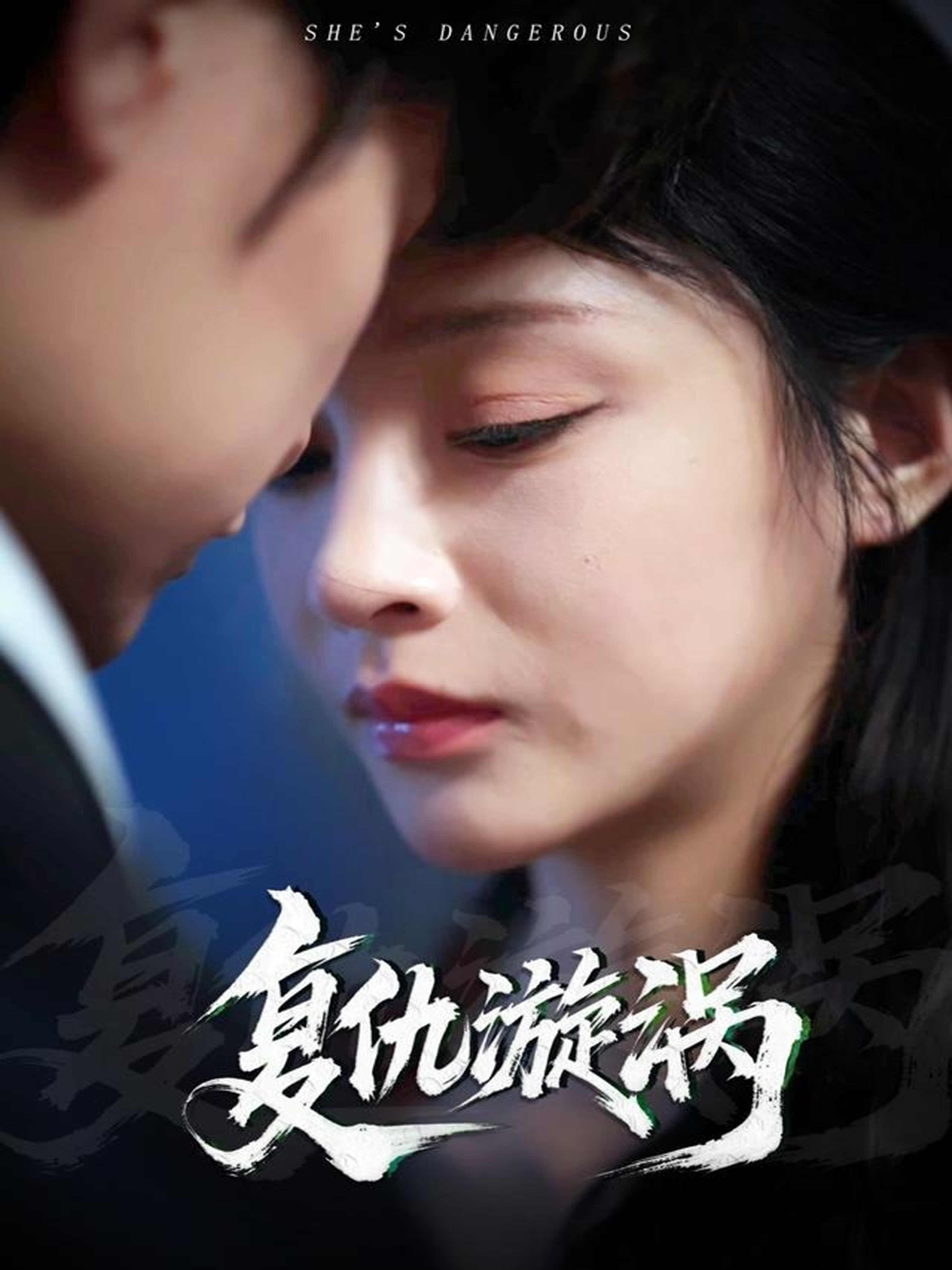 复仇漩涡封面图