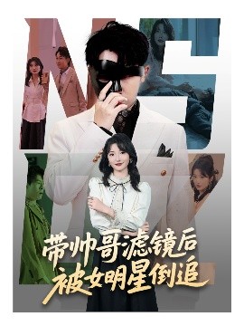 带帅哥滤镜后被女明星倒追封面图