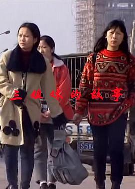 三姐妹的故事封面图