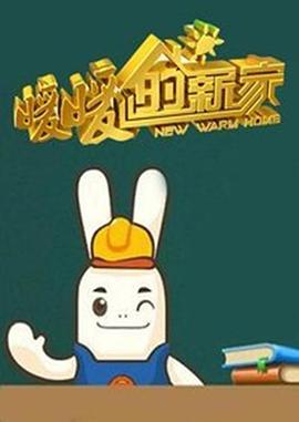 暖暖的新家第一季封面图