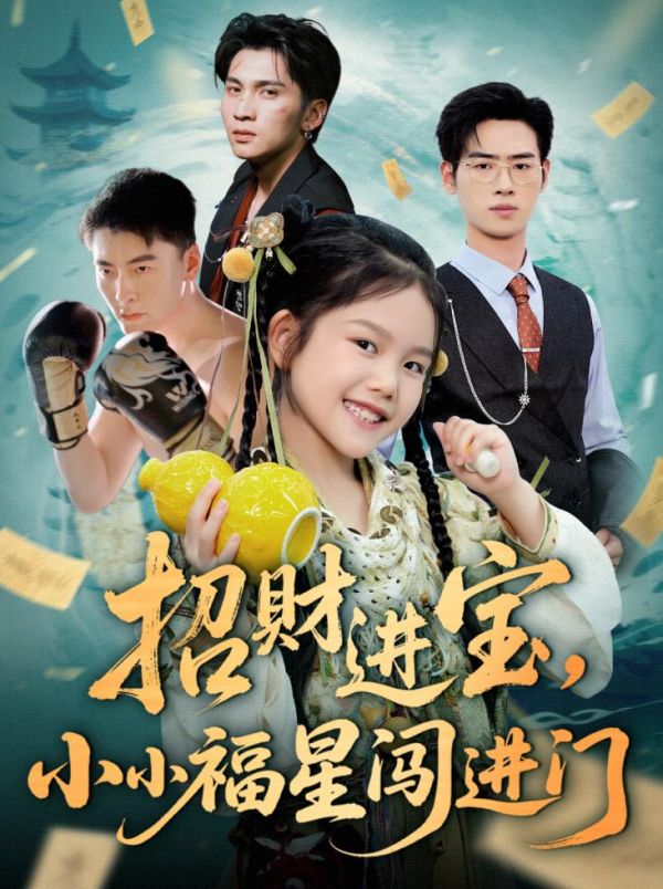 招财进宝小小福星闯进门封面图