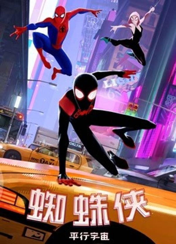 蜘蛛侠：平行宇宙（普通话）封面图