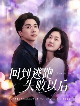 回到逃跑失败以后封面图