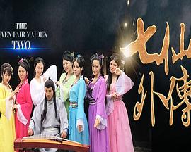 七仙女外传2封面图