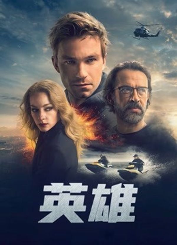 英雄（2019)封面图
