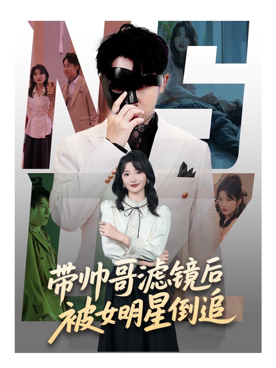 带帅哥滤镜后被女明星倒追封面图