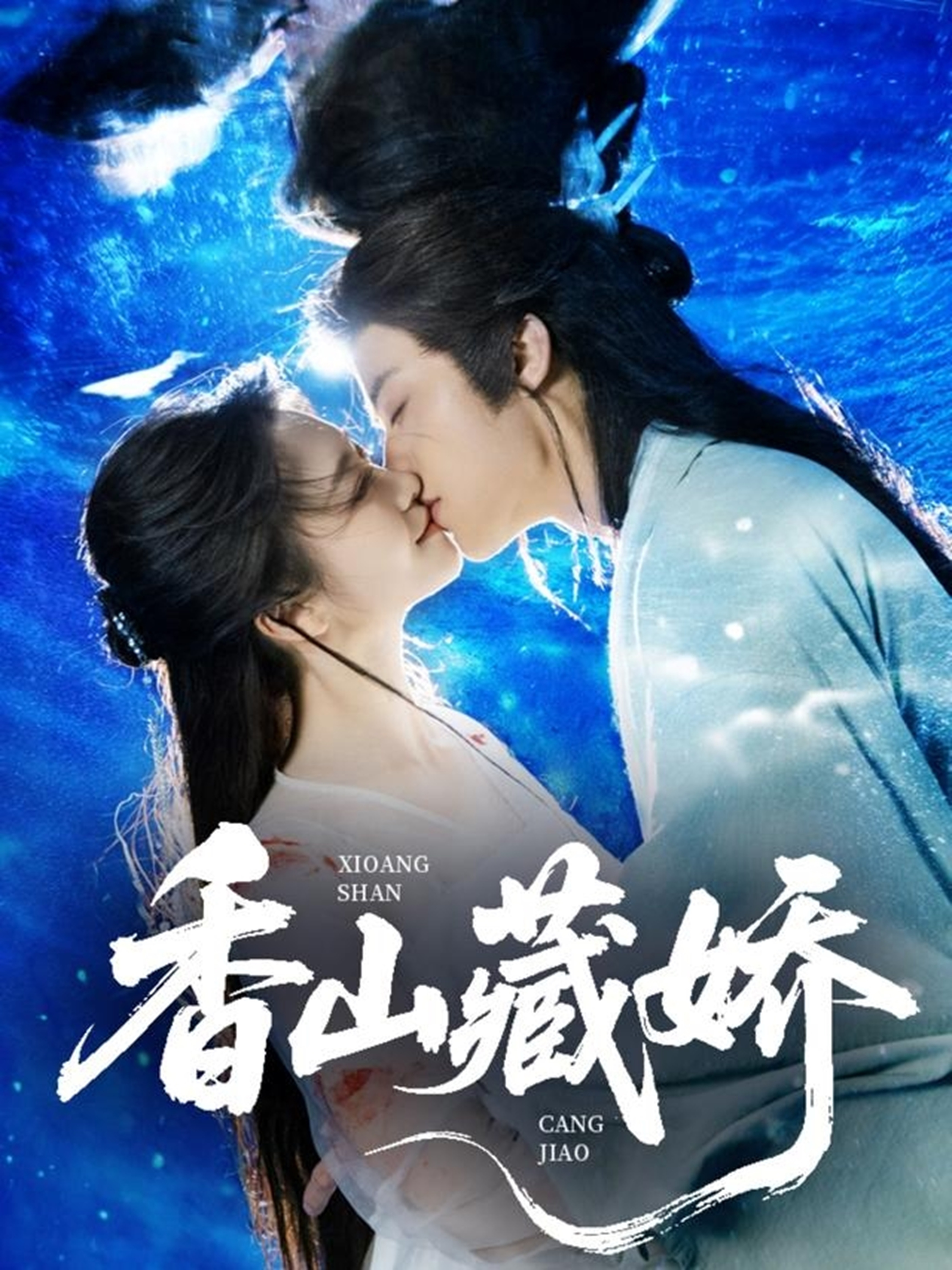 香山藏娇封面图