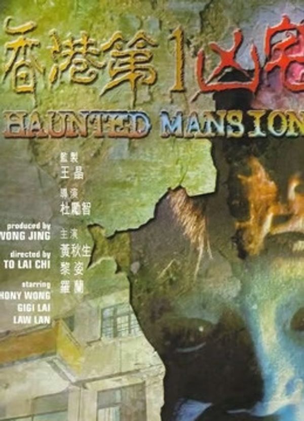 香港第一凶宅（粤语）封面图