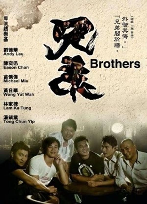 兄弟（2007）封面图