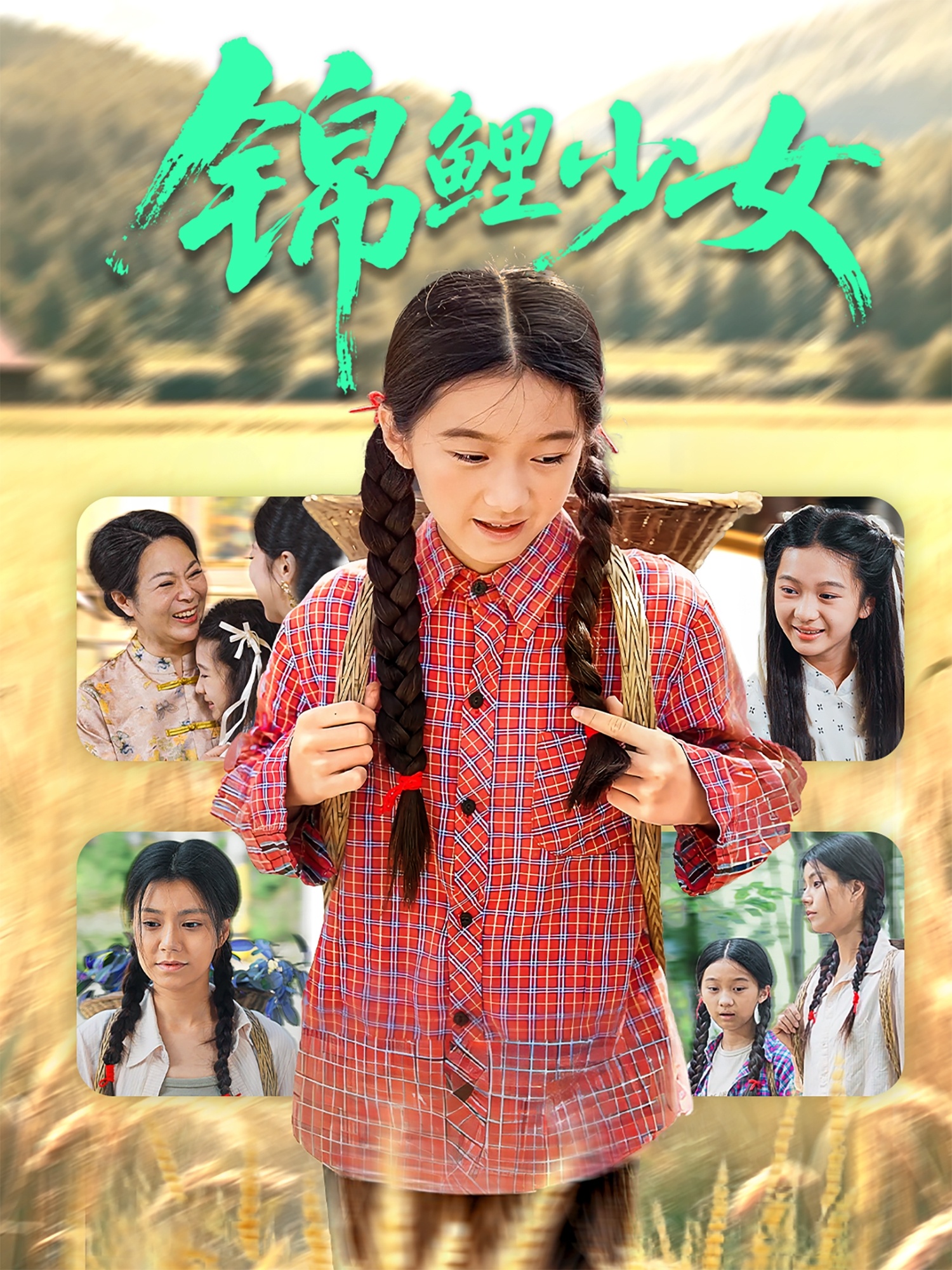 锦鲤少女封面图