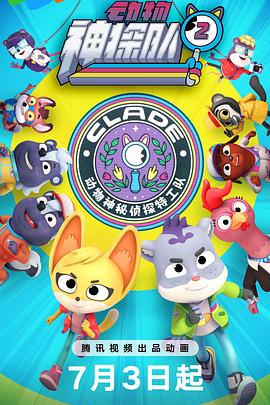 动物神探队第二季封面图