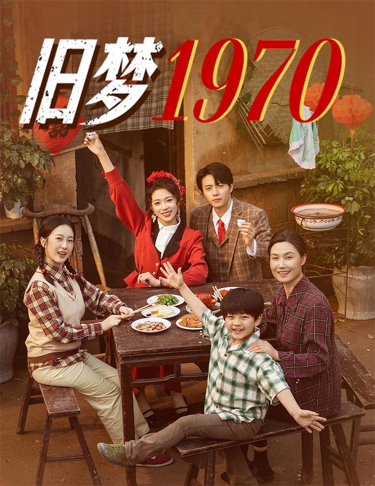 旧梦1970封面图