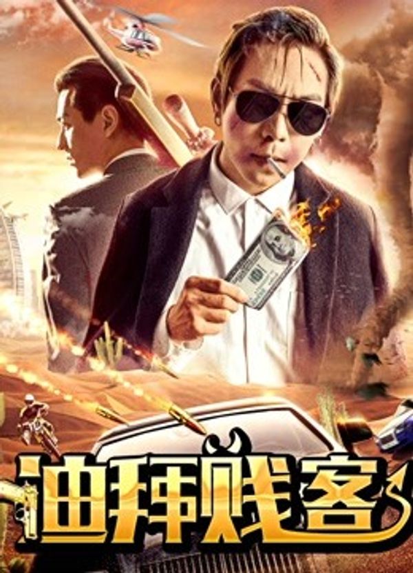 迪拜贱客封面图