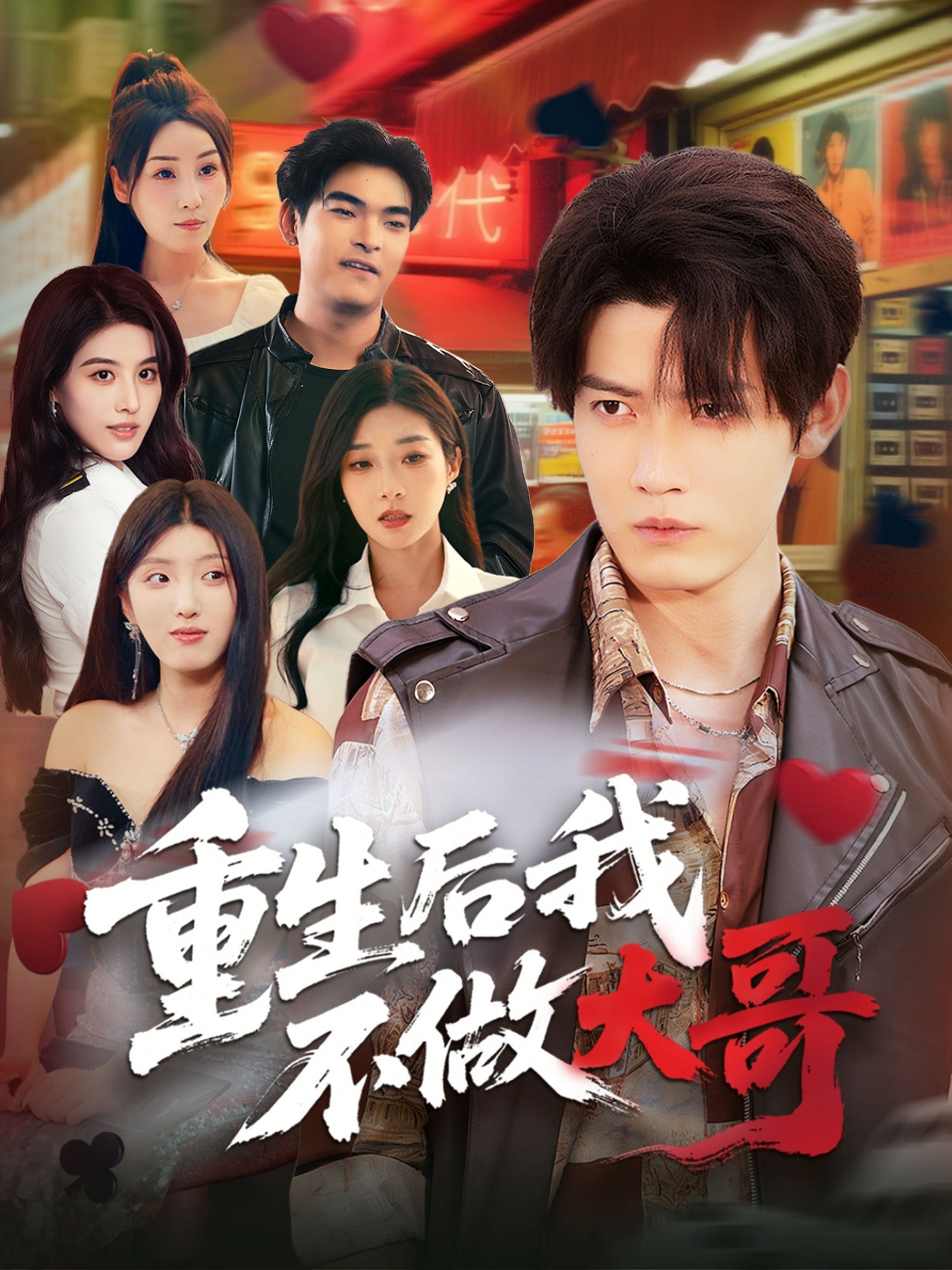 重生后我不做大哥封面图