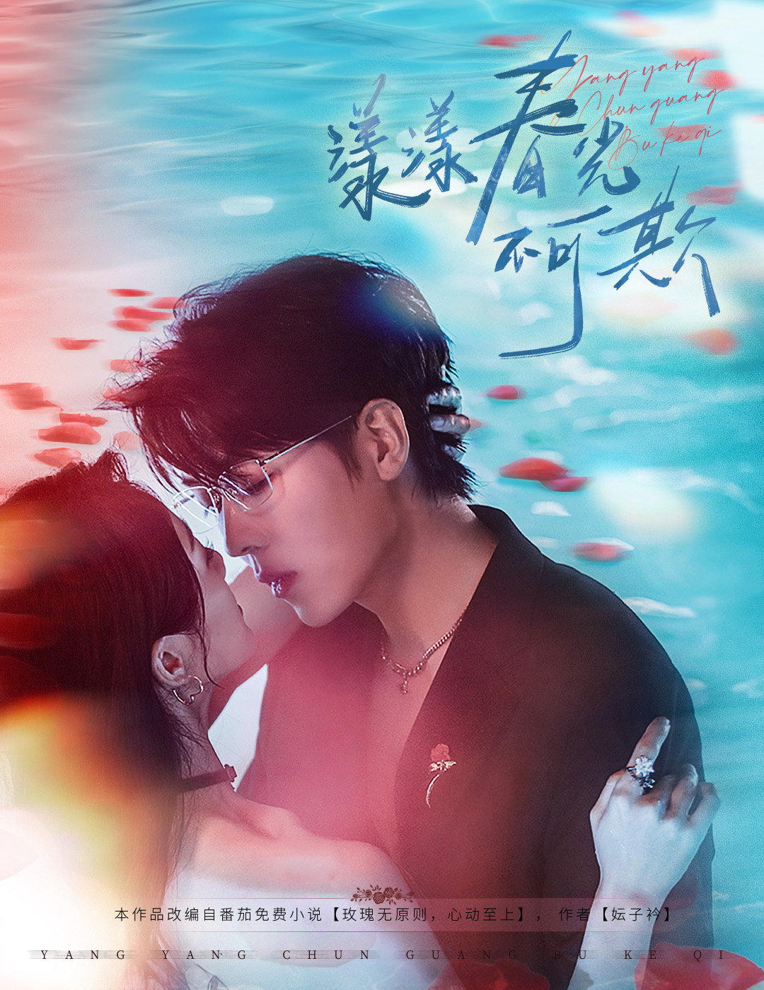 漾漾春光不可欺封面图