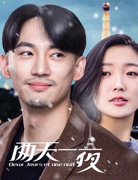 两天一夜2018封面图
