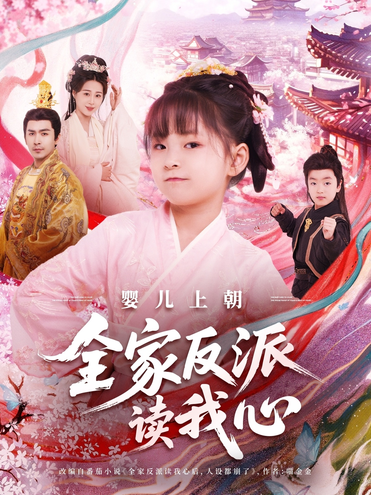 婴儿上朝全家反派读我心封面图