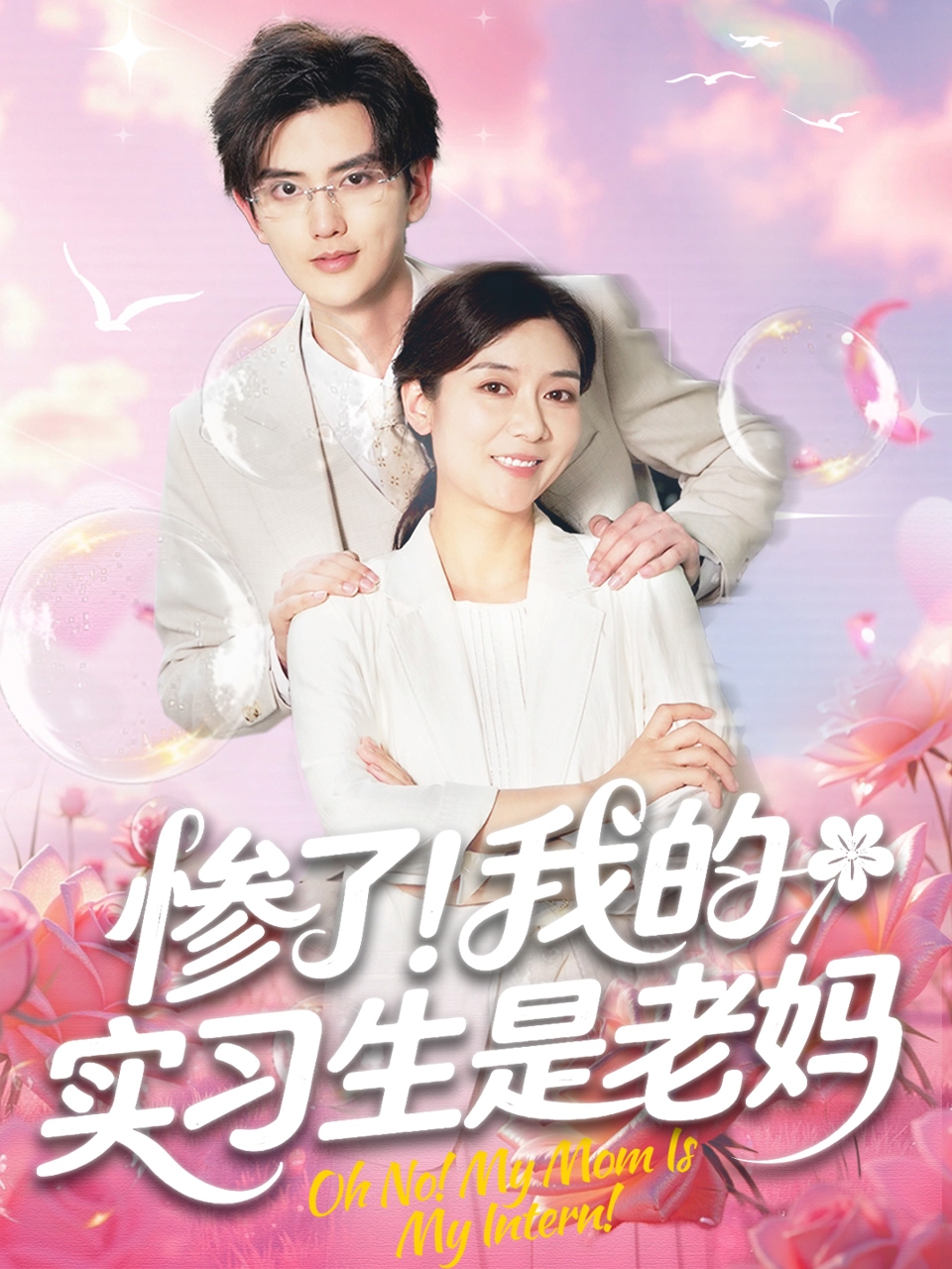 惨了！我的实习生是老妈封面图