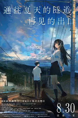 通往夏天的隧道，再见的出口[电影解说]封面图