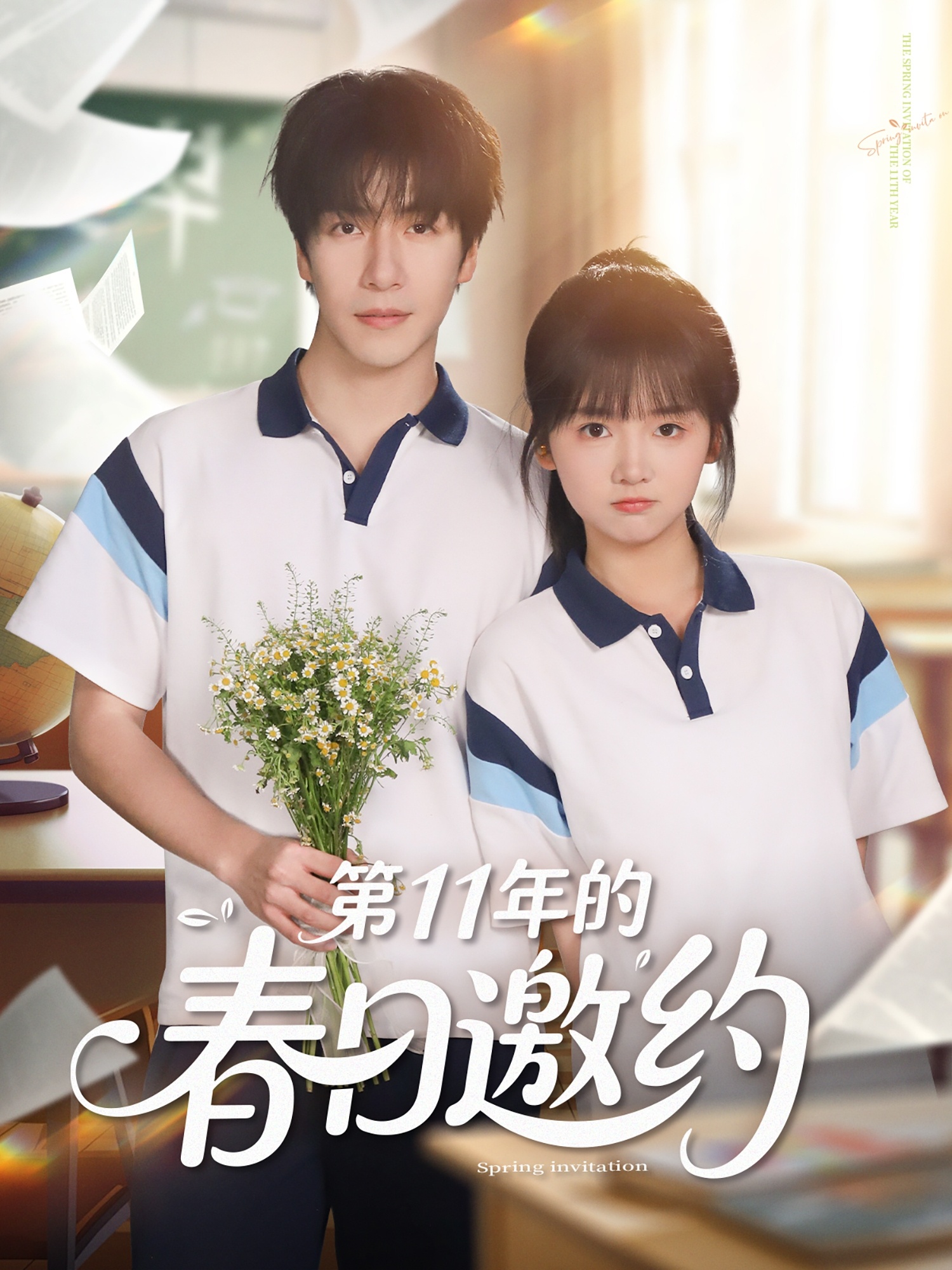 第11年的春日邀约封面图