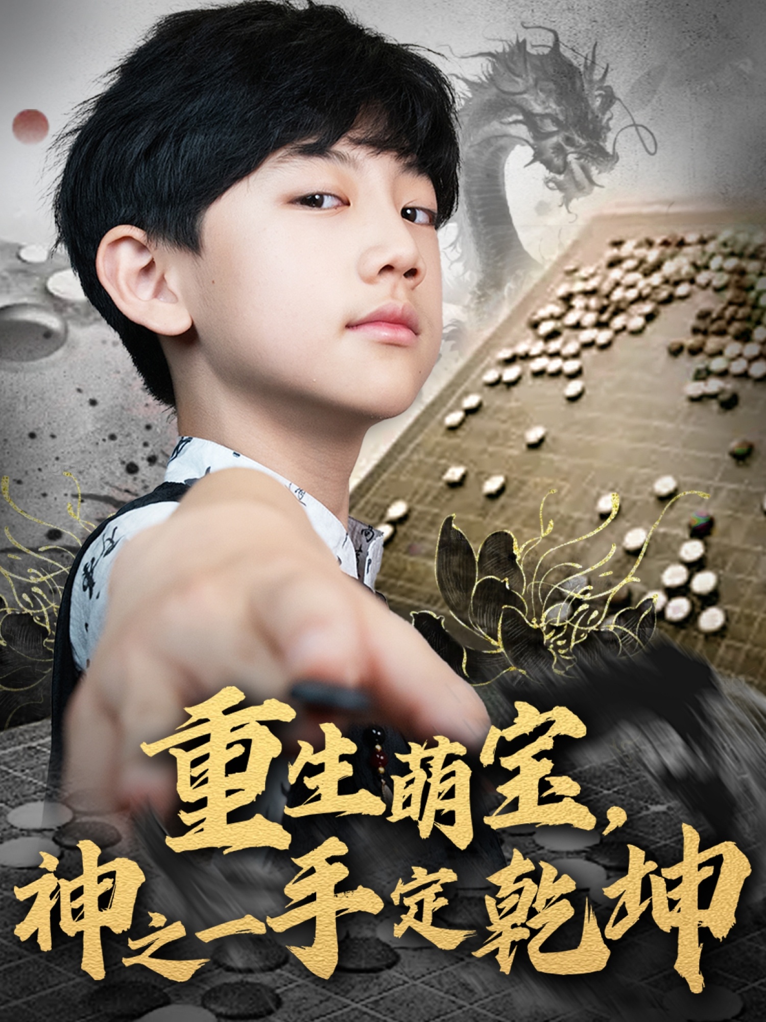 重生萌宝，神之一手定乾坤封面图