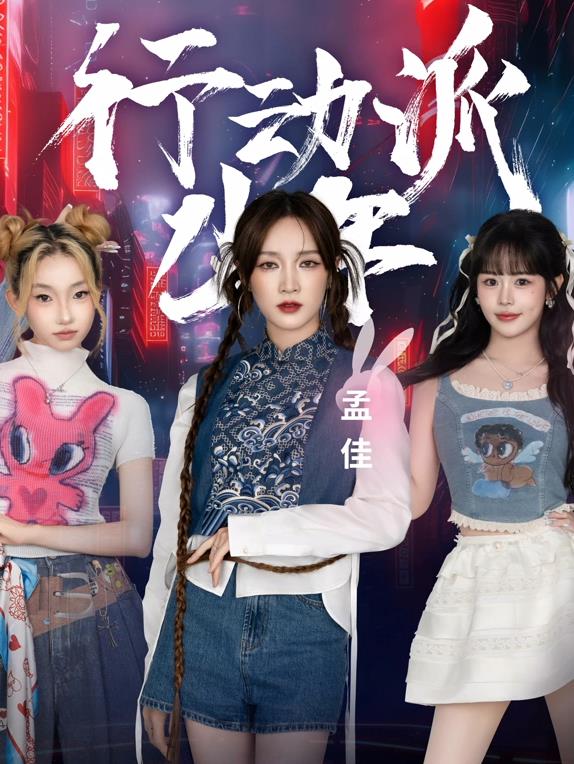 行动派少年封面图