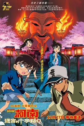 名侦探柯南：迷宫的十字路口[电影解说]封面图