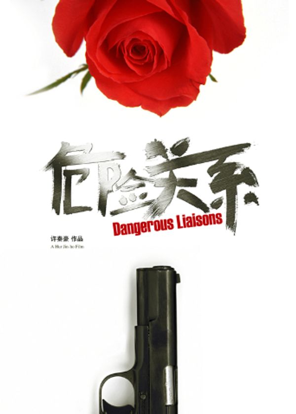 危险关系 2012封面图