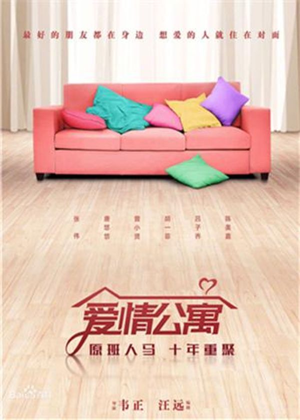 爱情公寓 电影版封面图