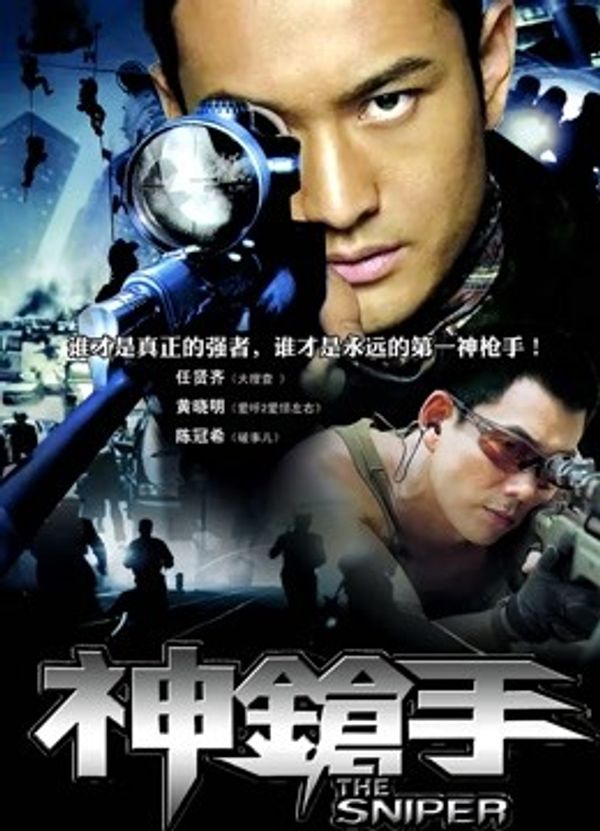 神枪手（2009）封面图