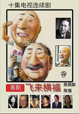 飞来横福[电影解说]封面图