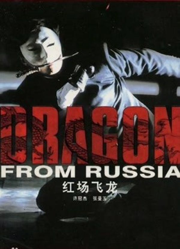 红场飞龙（粤语）封面图