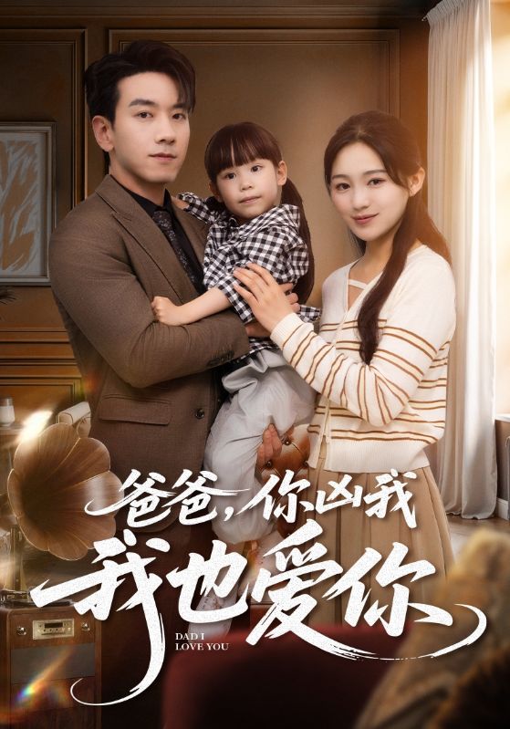 爸爸你凶我我也爱封面图