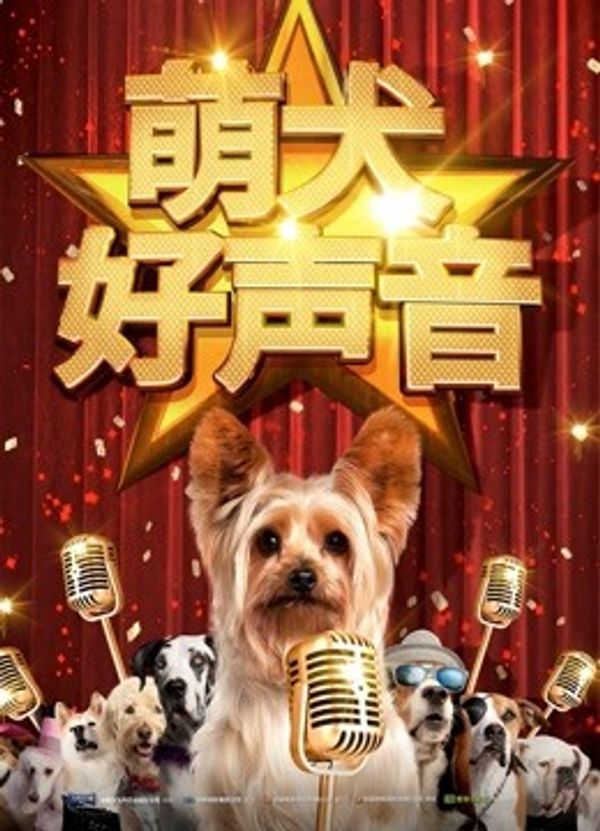 萌犬好声音封面图