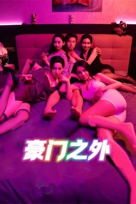 豪门之外 家门之外封面图